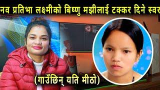 नव प्रतिभा लक्ष्मीको बिष्णु माझीलाई टक्कर दिने स्वर-Laxmi Dahal Sharma-SAWAL MEDIA