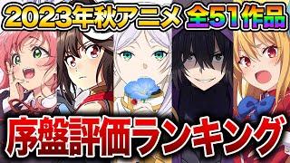 【SS〜C評価】今期秋アニメで絶対に見た方が良い作品はコレです。2023年秋アニメ評価ランキング全51作品【葬送のフリーレン陰の実力者になりたくて！呪術廻戦2期SPY×FAMILY2期】