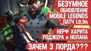 БЕЗУМНОЕ ОБНОВЛЕНИЕ 1.8.94 Mobile Legends \ 3 ЛОРДА Нерф Харита и Роджера \ Бафф Фовчика