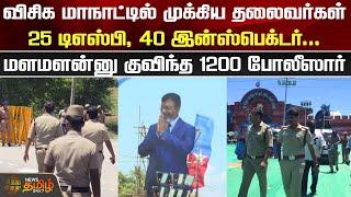 VCK மாநாட்டில் முக்கிய தலைவர்கள்..25 டிஎஸ்பி 40 இன்ஸ்பெக்டர்  VCK Manadu  Kallakurichi