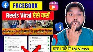 फेसबुक रील्स वायरल करें Facebook reels viral kare  how to viral reels on facebook  fb reels viral