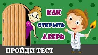 ТЕСТЫ НА ЛОГИКУ. Как открыть дверь ?  ТЕСТЫ БАБУШКИ ШОШО