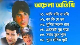 Achena Atithi অচেনা অতিথি  Movie Bengali All Songs Ashok Kumar Rakhee  Rohit Roy Sharad Kapoor