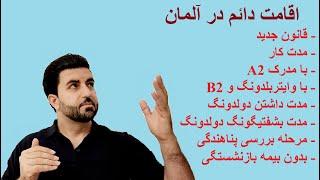 اقامت دائم در آلمان  قانون جدید، زبان آلمانی، دولدونگ، بدون بیمه بازنشستگی   پاسخ سوالات