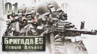 Бригада Е5 Новый Альянс Часть 01