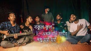 Bokul Ful x Emon Jodi Hoto x Modhu Hoi Hoi  Mashup  Ohornishi - অহর্নিশি