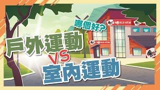 【戶外運動VS室內運動，到底哪個好？】#WorldGym小劇場