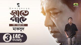 Shate Pache  সাতে পাঁচে  Prince Mahmud Ft Maqsood  Samuel Haque  Sajid Sarker  Bangla Song 2022