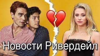 КОУЛ И ЛИЛИ РАССТАЛИСЬ? НОВОСТИ О 4 СЕЗОНЕ  Ривердейл