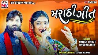 મરાઠી ગીત  Khel Mandala  Umesh Barot  Bhoomi Ahir  Mv Studio