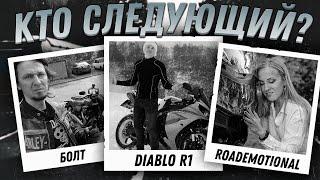 Болт Diablo Roademotional - Кто следующий?