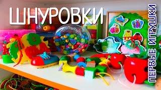 Первые игрушки. ШНУРОВКИ  Обзор развивающих игрушек