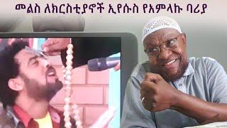 መልስ ለክርስቲያኖች ኢየሱስ ሰው እንጂ አምላክ አይደለም