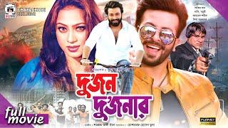Dujon Dujonar - দুজন দুজনার  Shakib Khan Popy Razib  Bangla Full Movie