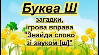 Буква Ш. Вірш загадкиігрова вправа на звук ш