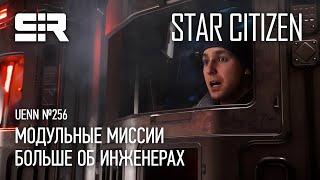 Star Citizen UENN Модульные Миссии  Больше об Инженерах