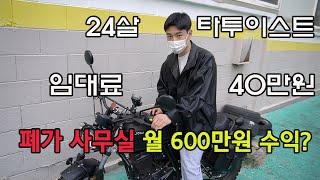 폐가 사무실을 개조해서 월600버는 24살 타투이스트