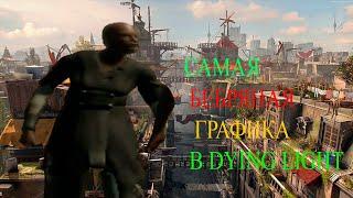 КАК ПОИГРАТЬ В DYING LIGHT НА ЛЮБОМ БЕБРАФОНЕ  КАКАША