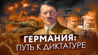 Веймарская республика 1918-1933. Путь Гитлера к власти все серии год за годом