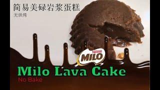 No bake Milo Lava Cake  简易美碌岩浆蛋糕 ️