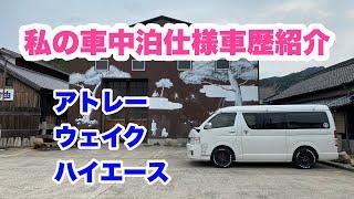 【車中泊仕様】車歴紹介　アトレー︎ウェイク︎ハイエース