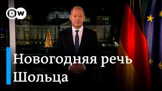 Новогоднее обращение канцлера Германии что сказал Олаф Шольц?