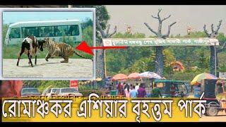 Safari Park GazipurBangladesh  বঙ্গবন্ধু শেখ মুজিব সাফারী পার্ক গাজীপুর