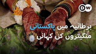 برطانیہ میں پاکستانی منگیتروں کی یونین  DW Urdu  UK-Pakistan Marriages Integration and Challenges