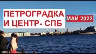 Начало белых ночей в #Питер  #Петроградка и центр май 2022 #СанктПетербург