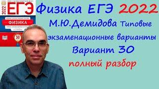 Физика ЕГЭ 2022 Демидова ФИПИ 30 типовых вариантов вариант 30 подробный разбор всех заданий