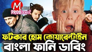 Fotkar Home QuarantineBangla Funny DubbingBangla Funny VideoMama ProblemBinany