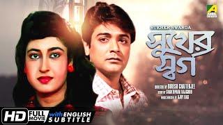 Sukher Swarga - Bengali Full Movie  Prosenjit Chatterjee  Satabdi Roy  Aparajita Mohanty