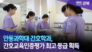 안동과학대 간호학과 간호교육인증평가 최고 등급 획득  안동MBC