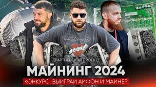 Майнинг в 2024 – сколько можно заработать? Байкал и Дубай. Розыгрыш айфонов и майнера