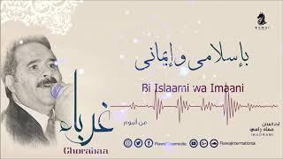 عماد رامي  بإسلامي وإيماني من البوم غرباء  Bi Islaami wa Imaani – Album Ghorabaa