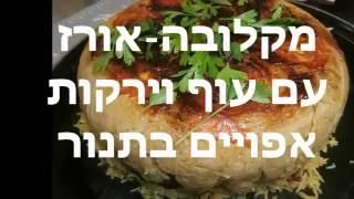 מתכון למקלובה -אורז עם עוף וירקות-גזר תפוחי-אדמה חציל ובצל ותבלינים -ממש מעדן בקלי קלות