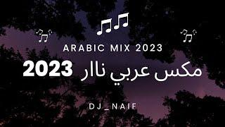 مكس عربي نااار   Arabic Mix 2023 اجمل اغاني 2023