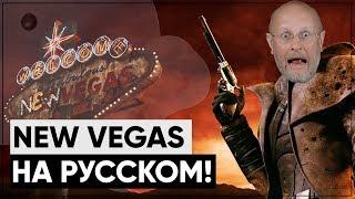 Русская озвучка для New Vegas ВЫШЛА  Обзор локализации Fallout New Vegas