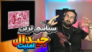 Gdaal - Amniat REACTION  ری اکشن به ترک امنیت از جیدال