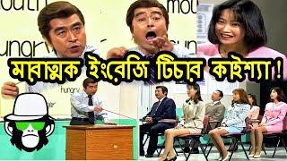 Kaissa Funny English Teacher  কাইশ্যা পৃথিবীর সেরা ইংরেজি শিক্ষক  Pagla Director