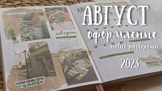 Оформление ежедневника  АВГУСТ 2023 - bullet journal