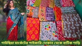 বাটিক শাড়ী পাইকারিদামে নিয়ে ব্যবসা করুন। Batik saree wholesale Market নতুন ডিজাইনের বাটিক শাড়ী