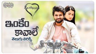 Inkem Kaavaale Telugu Lyrics  Geetha Govindam Songs  Vijay Devarakonda Rashmika Mandanna