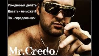 Mr.Credo Давайлавэ Official track 1997