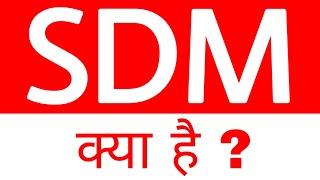 sdm power I SDM full form I what is sdm I SDM क्या है