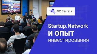 Startup.Network и опыт инвестирования  VC Secrets