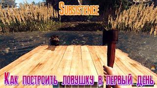 Subsistence Как построить ловушку в первый день 2К