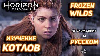 HORIZON Zero Dawn 2023 Прохождение на Русском #5Прохождение котловFrozen Wilds