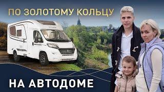 Обзор и путешествие на автодоме в России  Дом на колесах