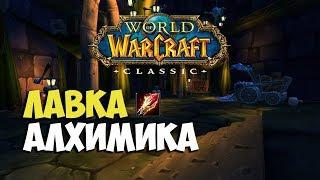 Investigate the Alchemist Shop WoW Mage Classic Quest  Лавка алхимика квест Мага Вов